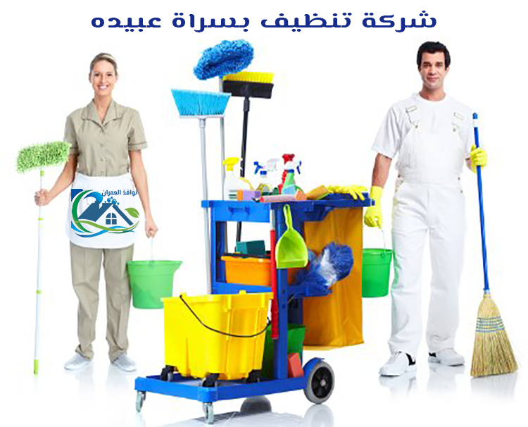 شركة تنظيف بسراة عبيده