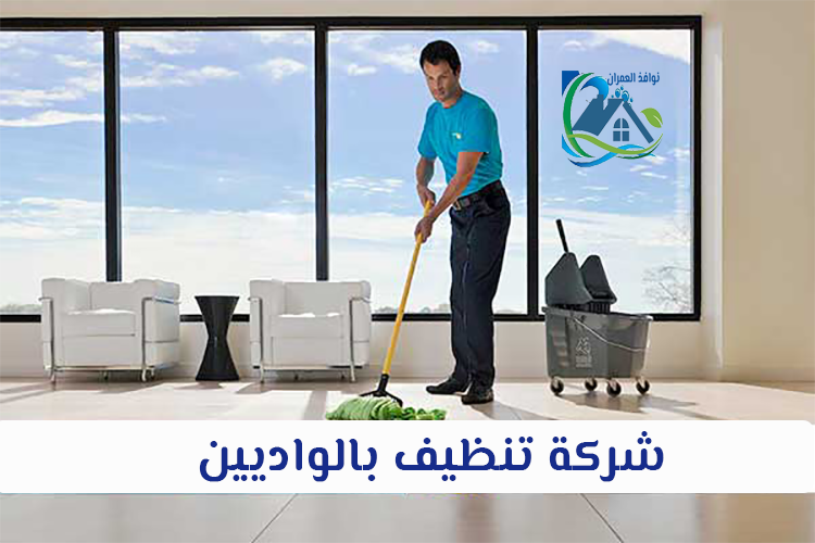 شركة تنظيف بالواديين