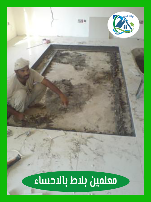 معلمين بلاط بالاحساء