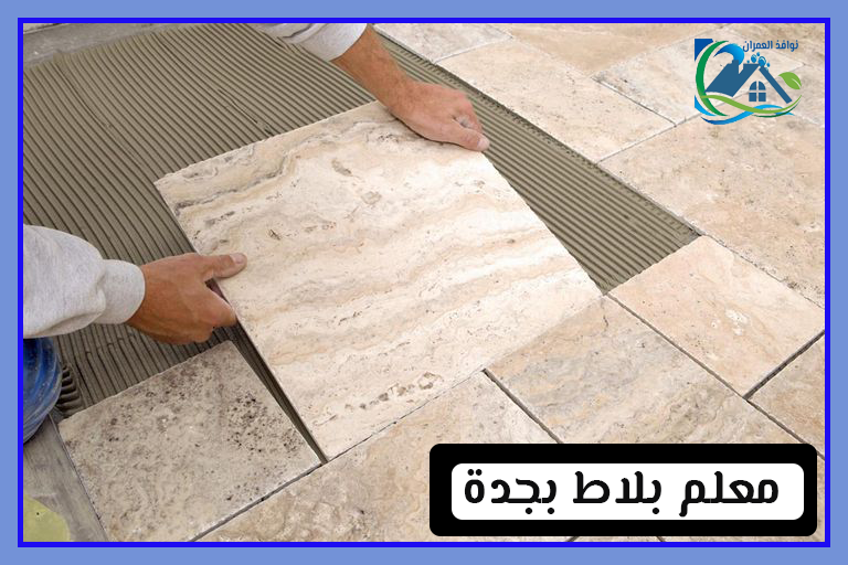 معلم بلاط بجدة