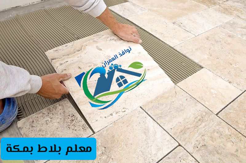 معلم بلاط بمكة