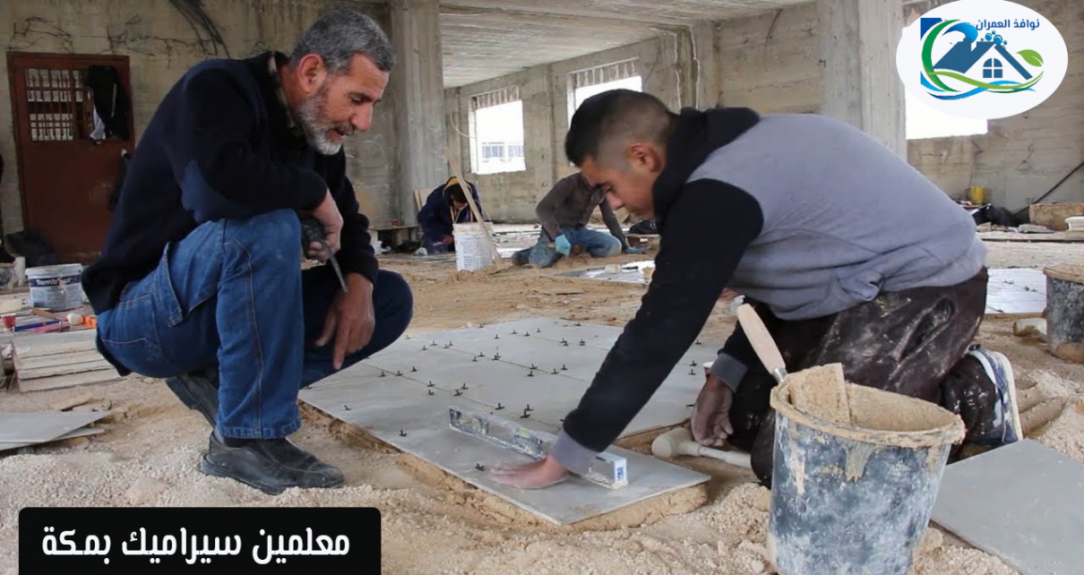 معلمين سيراميك بمكة