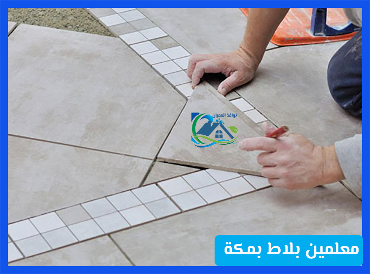 معلمين بلاط بمكة