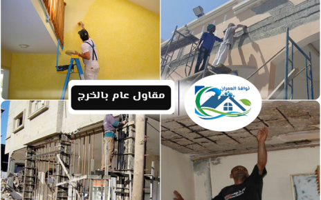 مقاول عام بالخرج