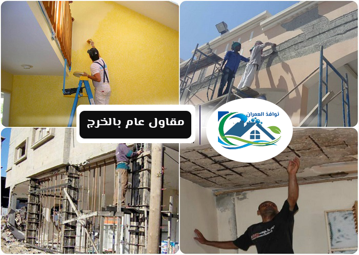 مقاول عام بالخرج