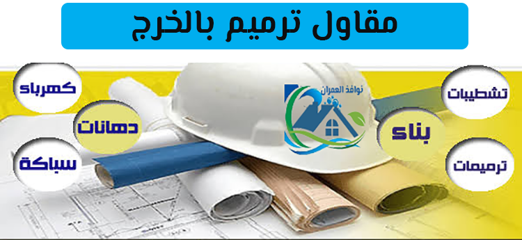 مقاول ترميم بالخرج