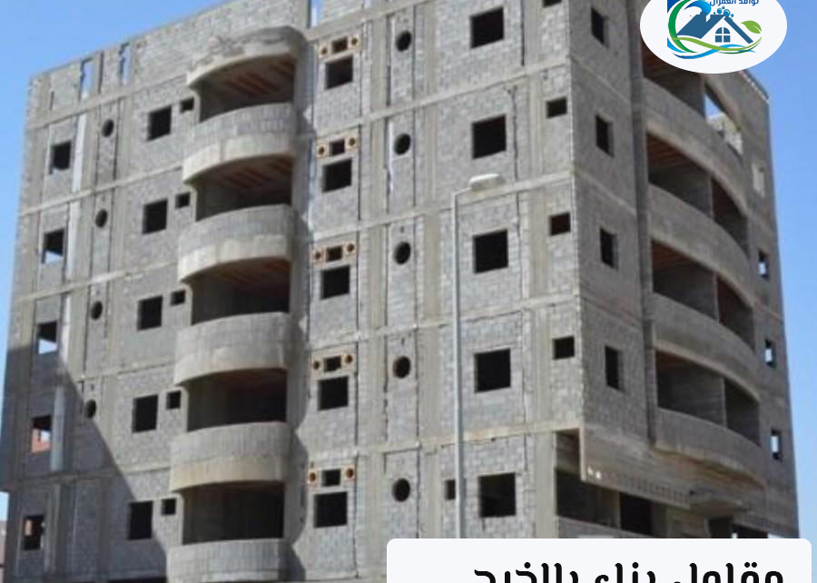 مقاول بناء بالخرج