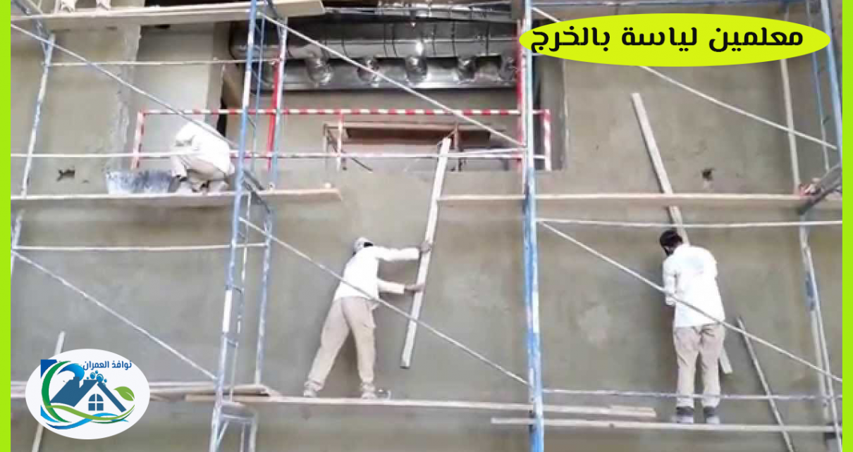 معلمين لياسة بالخرج