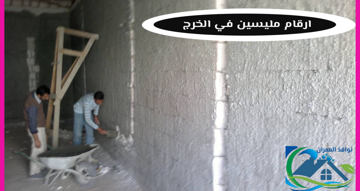 ارقام مليسين في الخرج