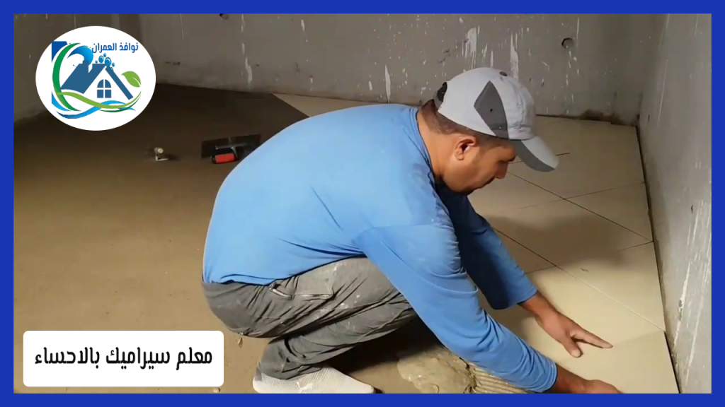 معلم سيراميك بالاحساء