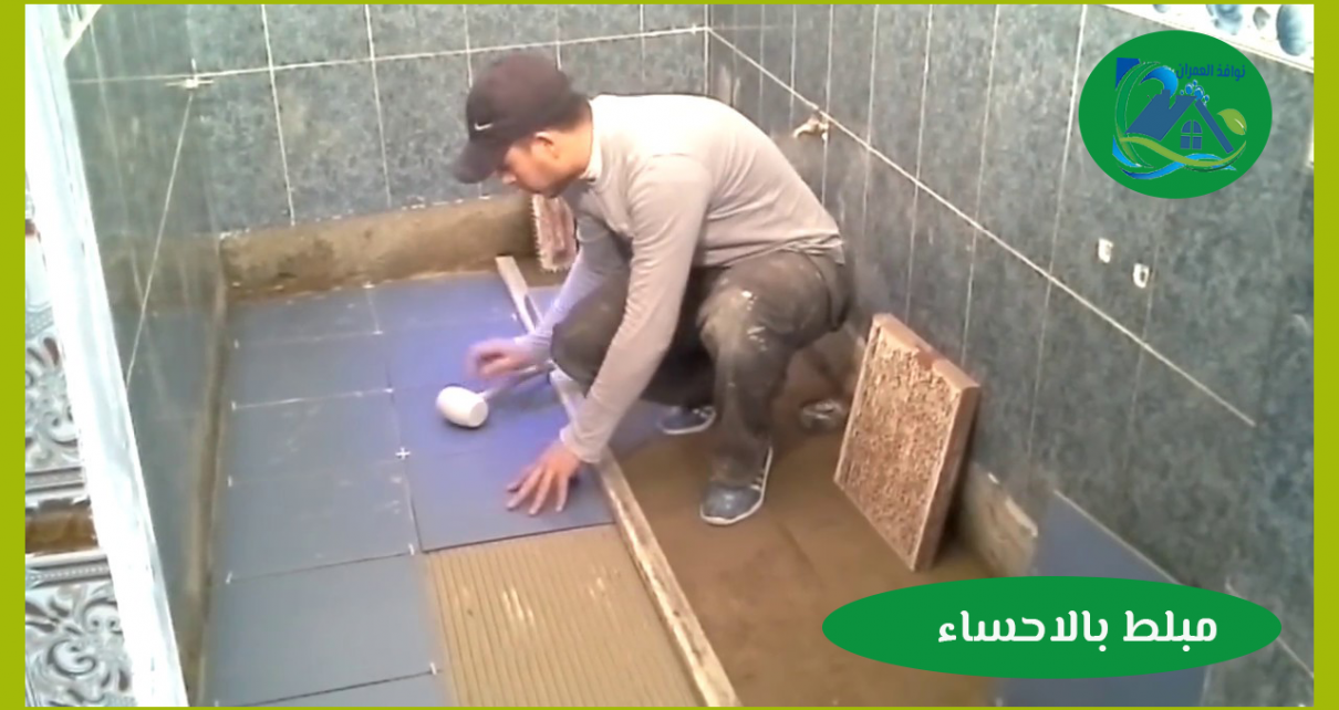 مبلط بالاحساء