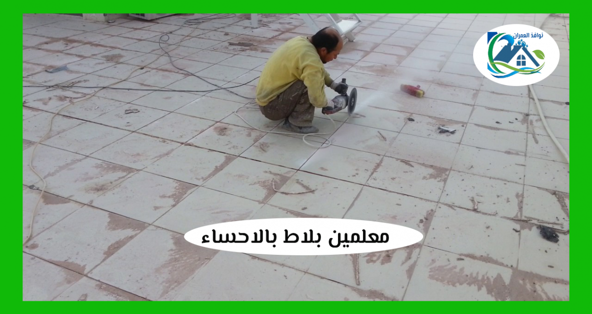 معلمين بلاط بالاحساء