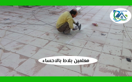 معلمين بلاط بالاحساء