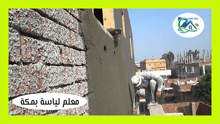 معلم لياسة بمكة