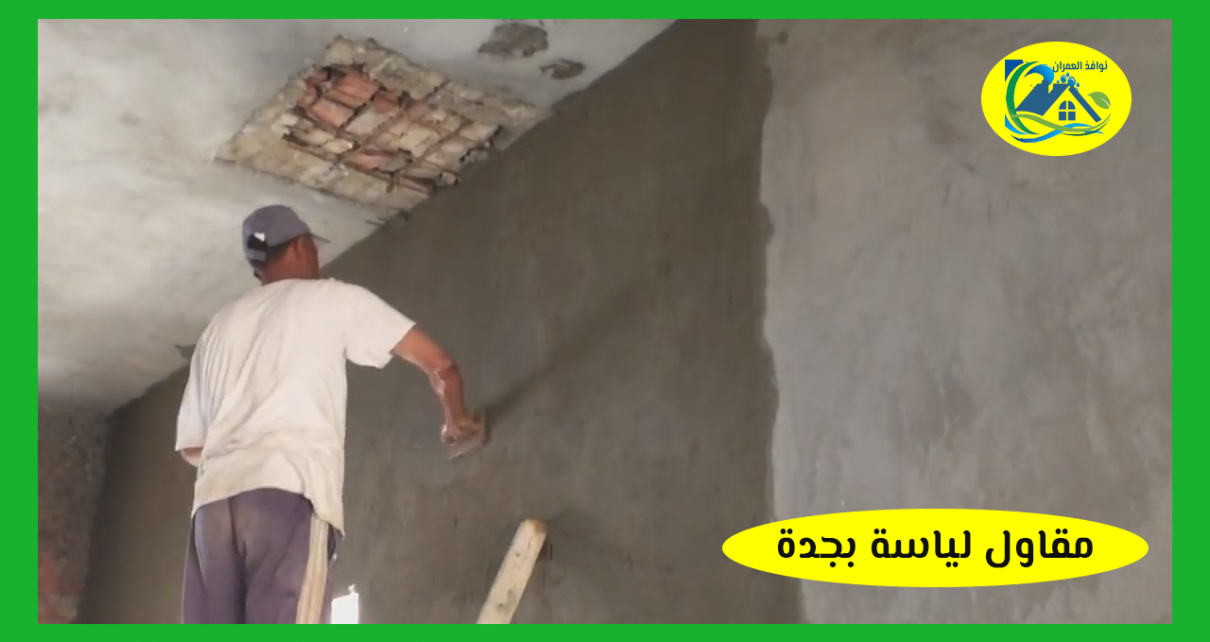 مقاول لياسة بجدة