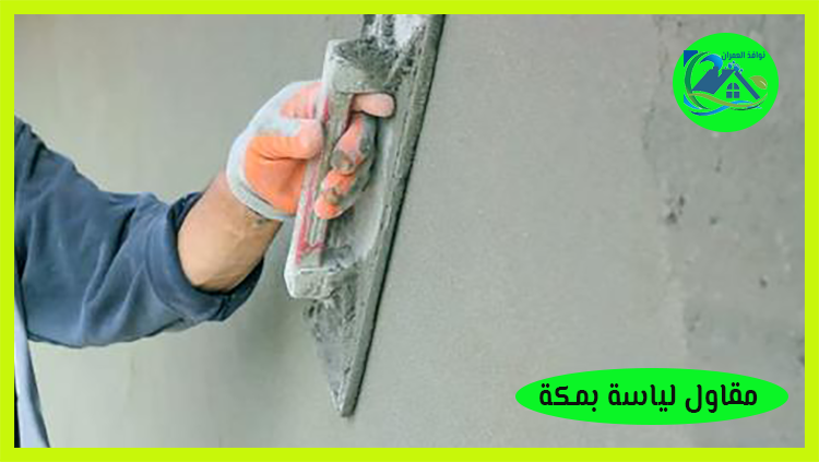 مقاول لياسة بمكة