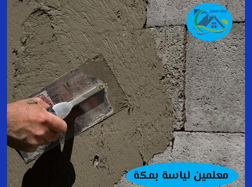 معلمين لياسة بمكة