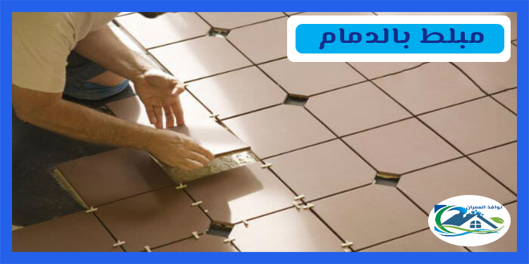 مبلط بالدمام