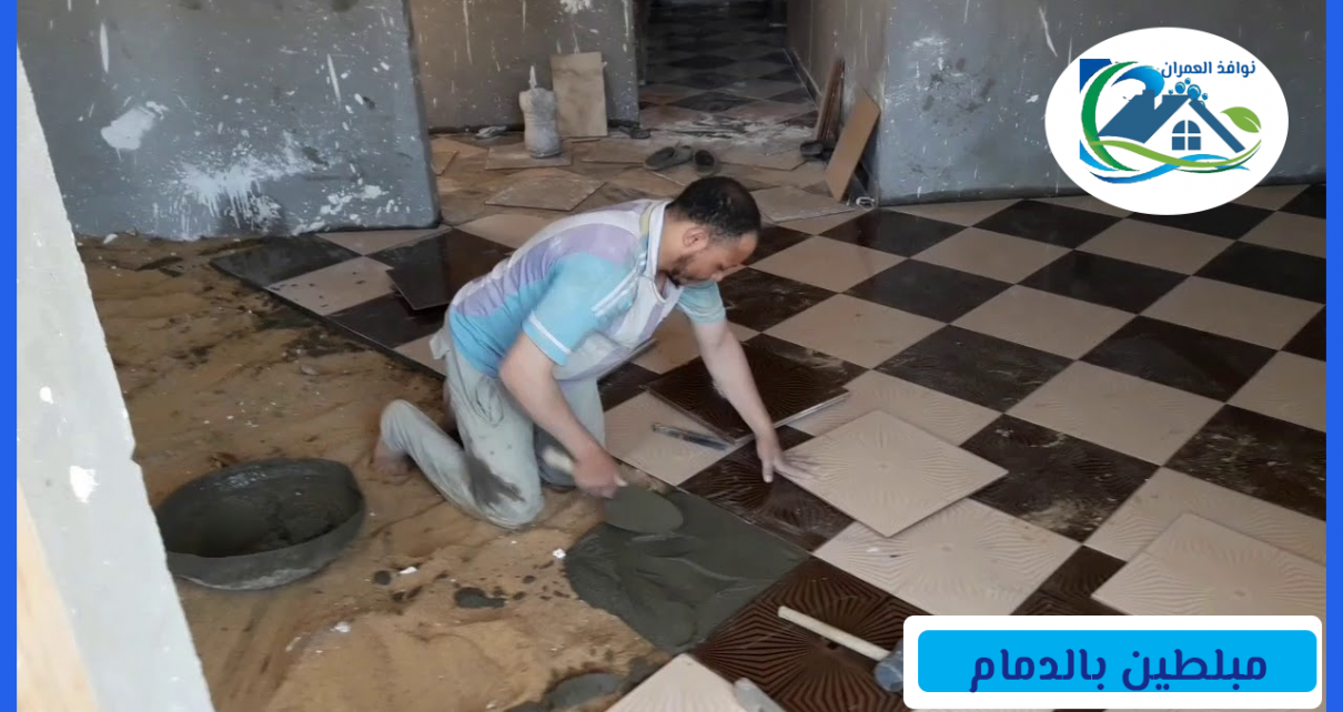 مبلطين بالدمام