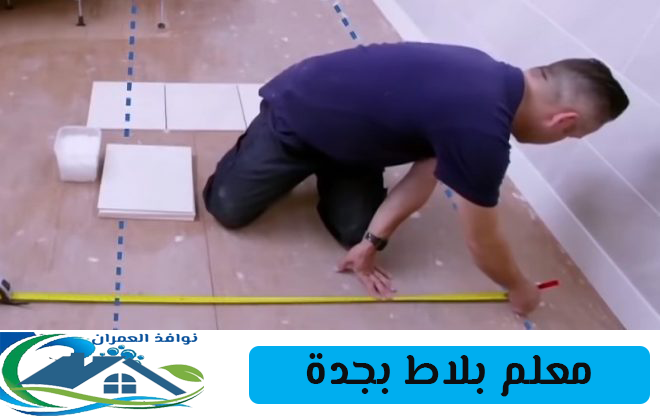 معلم بلاط بجدة