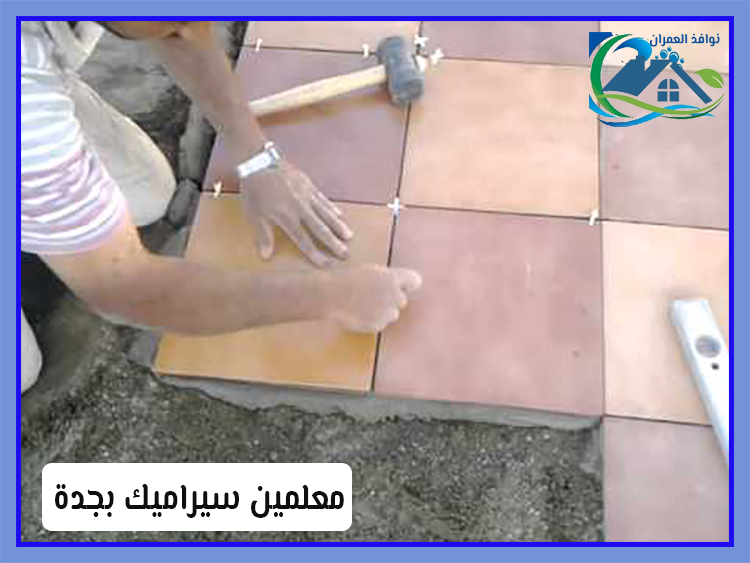 معلمين سيراميك بجدة