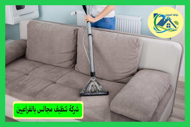 شركة تنظيف مجالس بالفراعيين