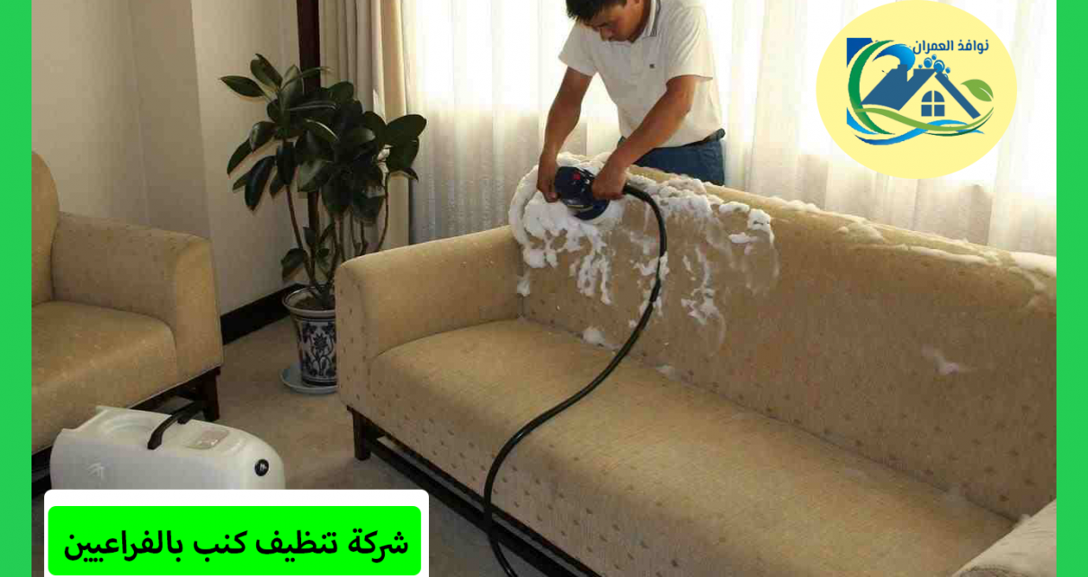 شركة تنظيف كنب بالفراعيين
