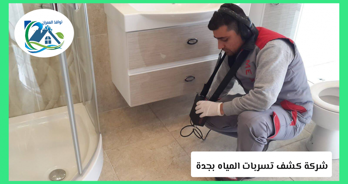 شركه كشف تسربات المياه بجدة