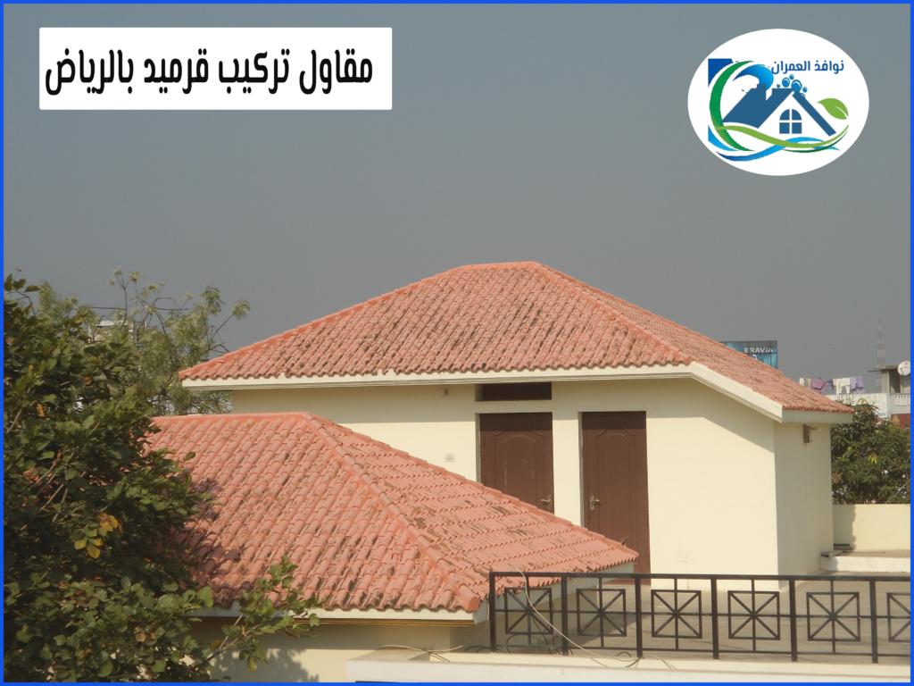 مقاول تركيب قرميد بالرياض