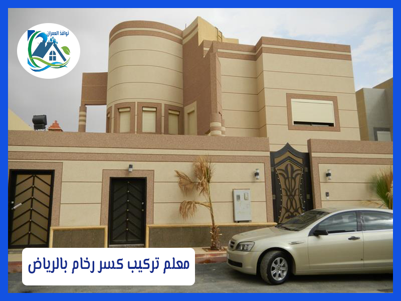 معلم تركيب كسر رخام بالرياض