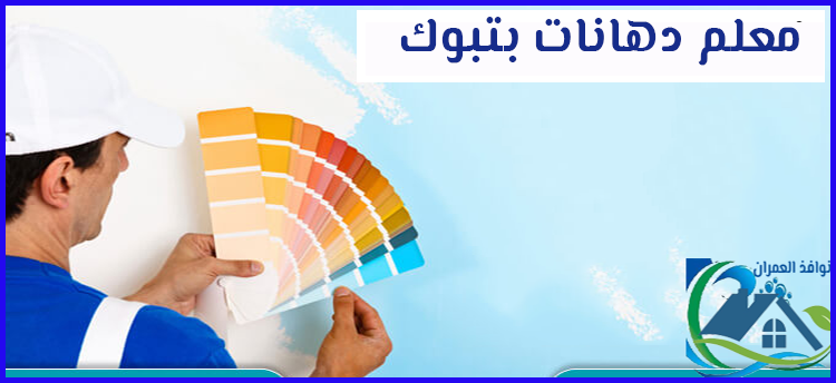 معلم دهانات بتبوك