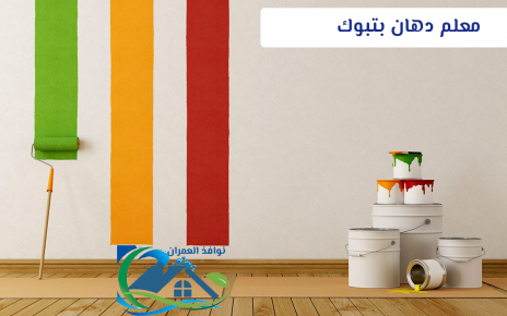 معلم دهان بتبوك