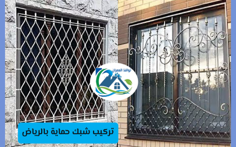 تركيب شبك حماية بالرياض