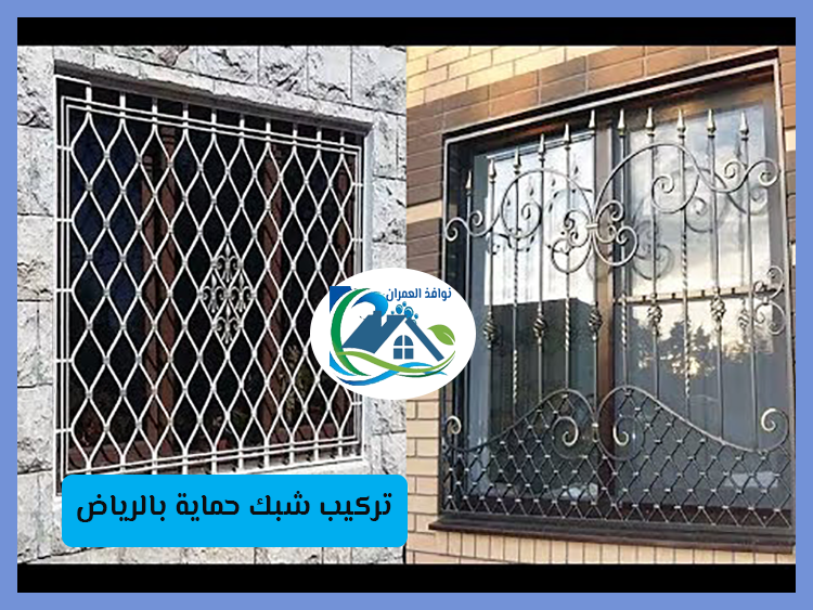 تركيب شبك حماية بالرياض