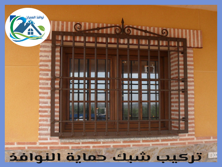 تركيب شبك حماية النوافذ