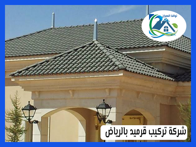 شركة تركيب قرميد بالرياض