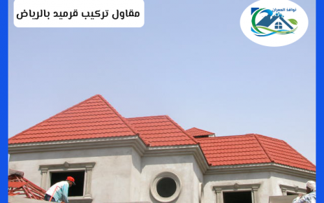 مقاول تركيب قرميد بالرياض