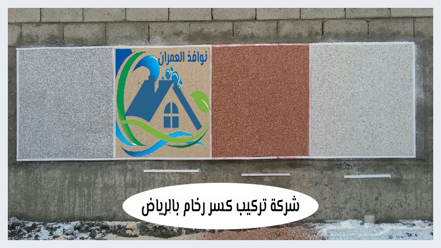 شركة تركيب كسر رخام بالرياض