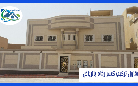 مقاول تركيب كسر رخام بالرياض