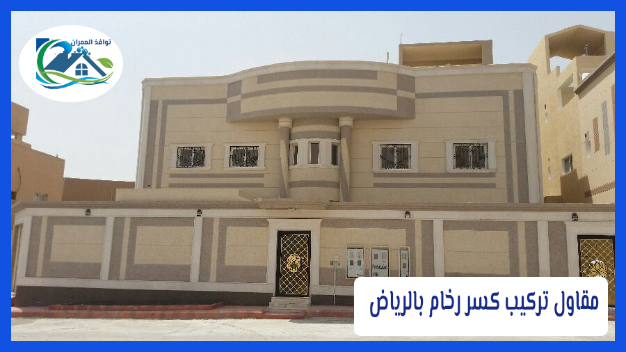 مقاول تركيب كسر رخام بالرياض