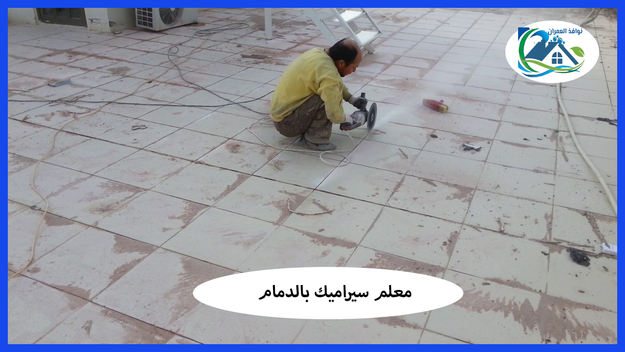 معلم سيراميك بالدمام