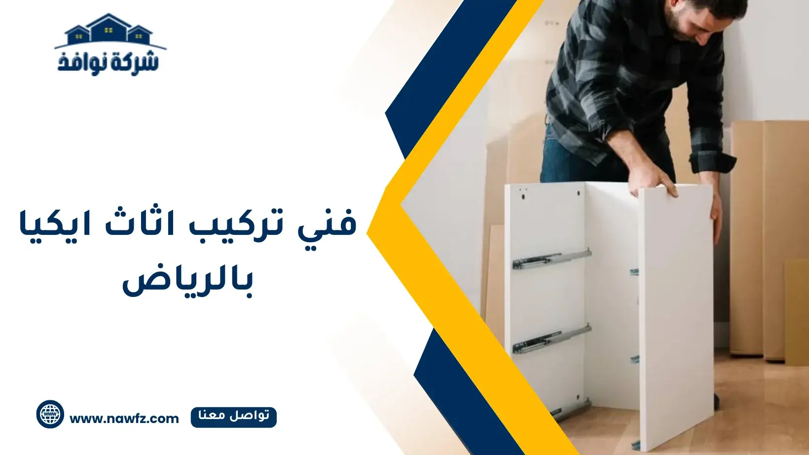 أفضل شركة تركيب اثاث ايكيا بالرياض