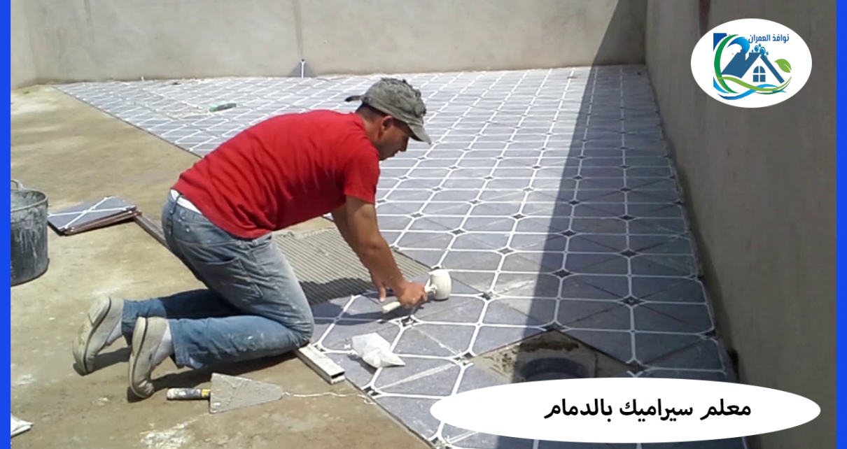 معلم سيراميك بالدمام