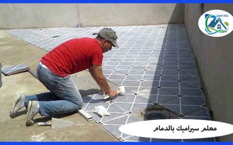 معلم سيراميك بالدمام