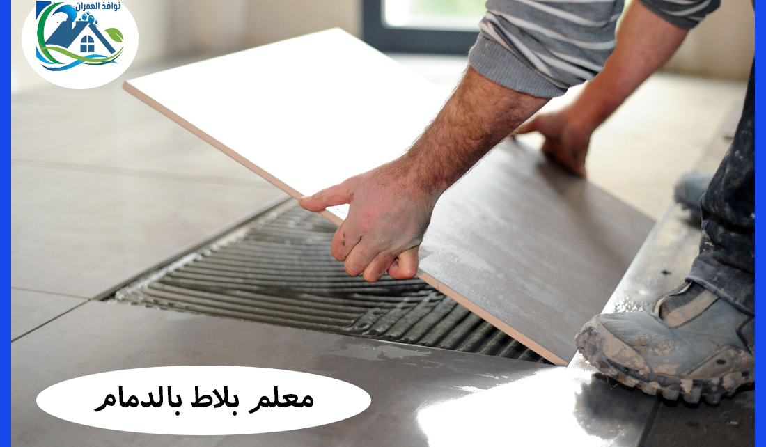 معلم بلاط بالدمام