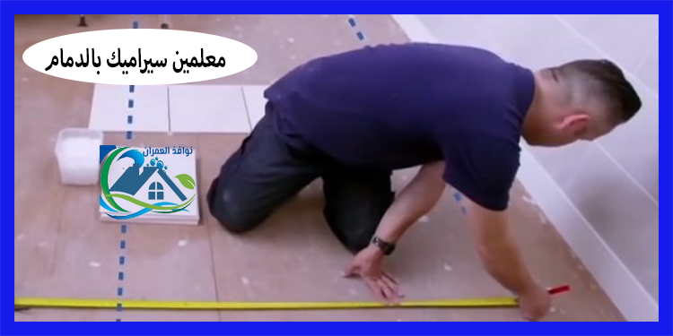 معلمين سيراميك بالدمام