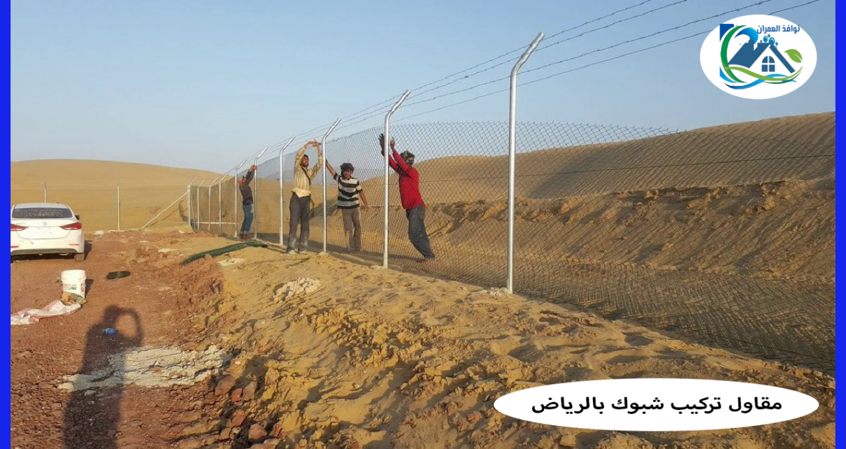 مقاول تركيب شبوك بالرياض