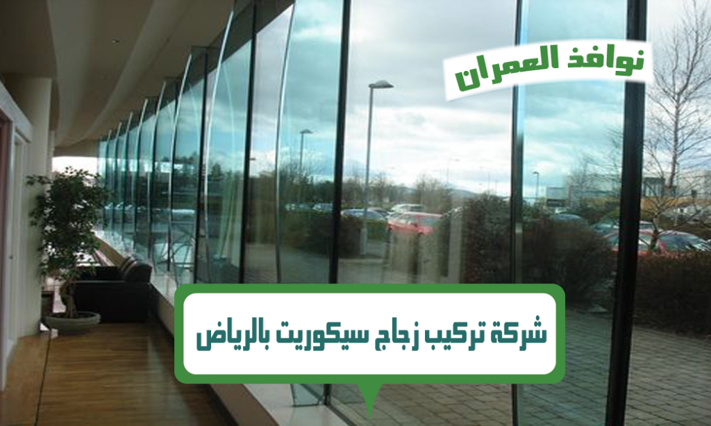 شركة تركيب زجاج سيكوريت بالرياض