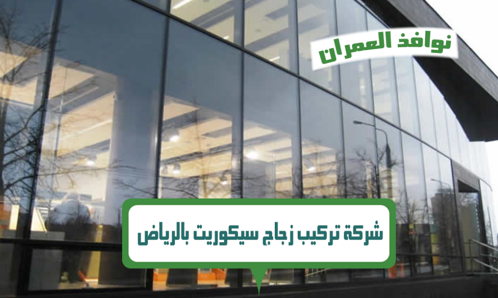 شركة تركيب زجاج سيكوريت بالرياض