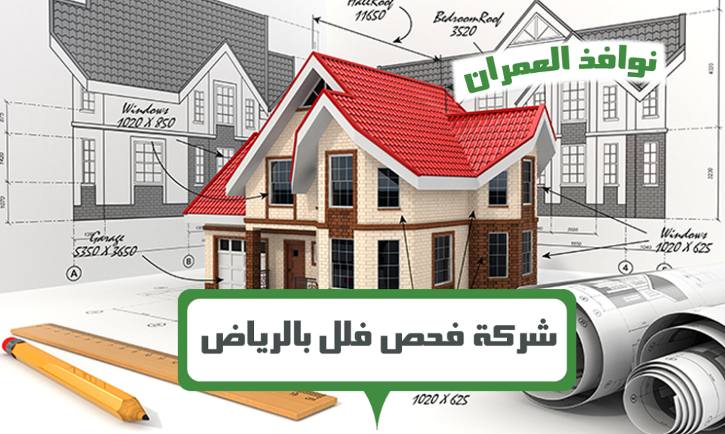 شركة فحص فلل بالرياض